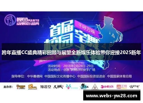跨年直播CC盛典精彩回顾与展望全新娱乐体验带你迎接2025新年