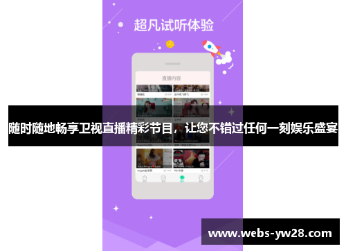 随时随地畅享卫视直播精彩节目，让您不错过任何一刻娱乐盛宴