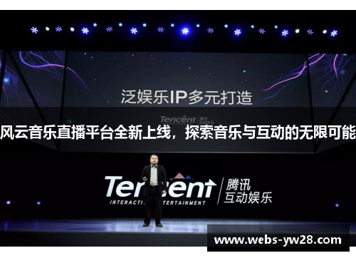 风云音乐直播平台全新上线，探索音乐与互动的无限可能