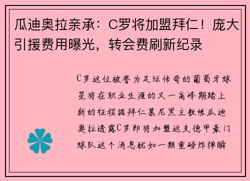 瓜迪奥拉亲承：C罗将加盟拜仁！庞大引援费用曝光，转会费刷新纪录