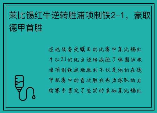莱比锡红牛逆转胜浦项制铁2-1，豪取德甲首胜