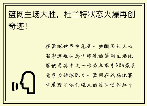 篮网主场大胜，杜兰特状态火爆再创奇迹！