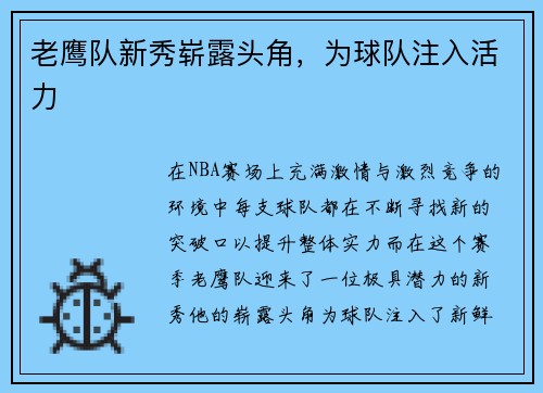老鹰队新秀崭露头角，为球队注入活力
