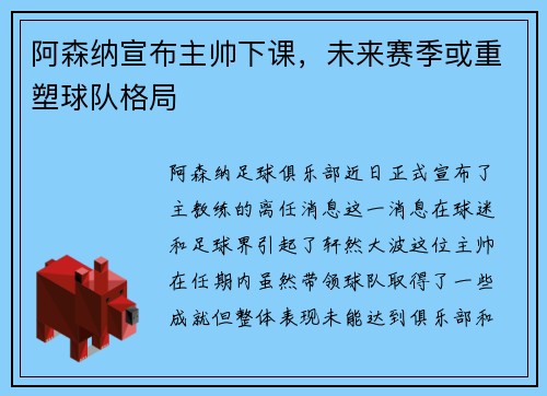 阿森纳宣布主帅下课，未来赛季或重塑球队格局