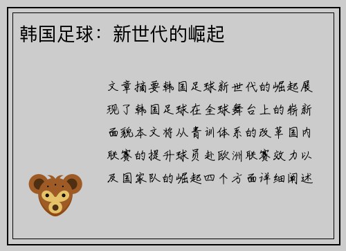 韩国足球：新世代的崛起