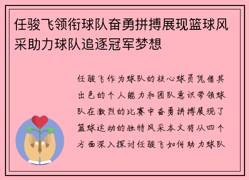 任骏飞领衔球队奋勇拼搏展现篮球风采助力球队追逐冠军梦想