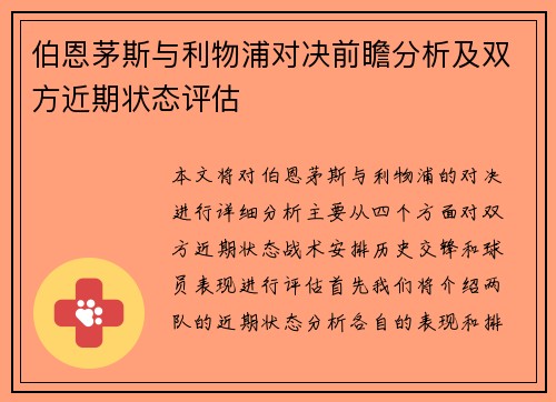 伯恩茅斯与利物浦对决前瞻分析及双方近期状态评估