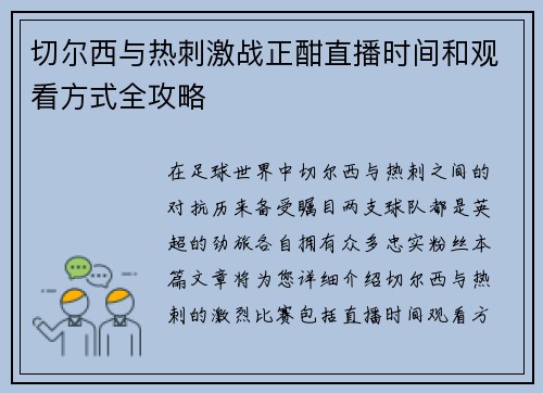 切尔西与热刺激战正酣直播时间和观看方式全攻略