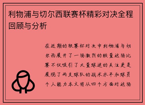 利物浦与切尔西联赛杯精彩对决全程回顾与分析