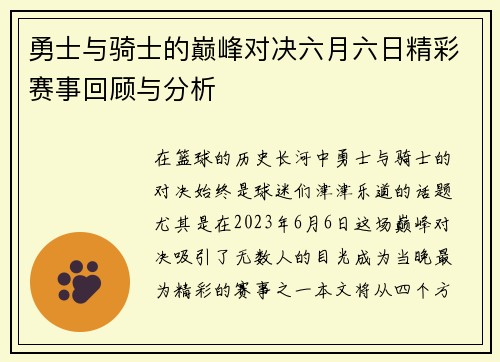 勇士与骑士的巅峰对决六月六日精彩赛事回顾与分析