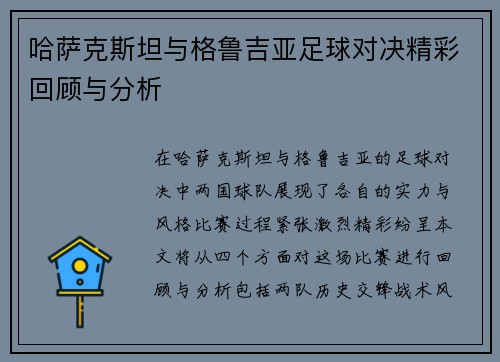 哈萨克斯坦与格鲁吉亚足球对决精彩回顾与分析