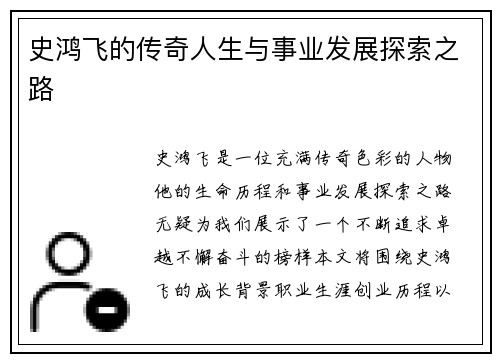 史鸿飞的传奇人生与事业发展探索之路