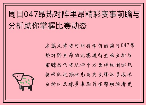 周日047昂热对阵里昂精彩赛事前瞻与分析助你掌握比赛动态