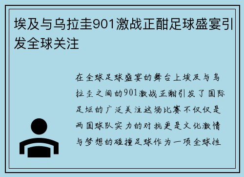 埃及与乌拉圭901激战正酣足球盛宴引发全球关注