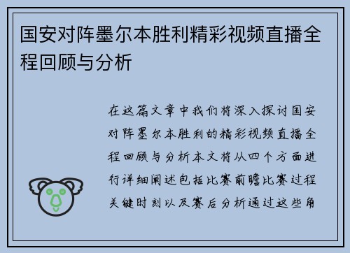 国安对阵墨尔本胜利精彩视频直播全程回顾与分析