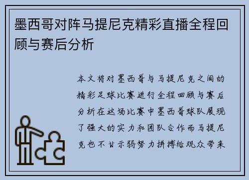 墨西哥对阵马提尼克精彩直播全程回顾与赛后分析