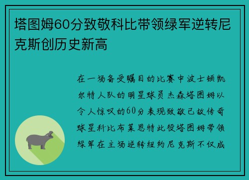 塔图姆60分致敬科比带领绿军逆转尼克斯创历史新高