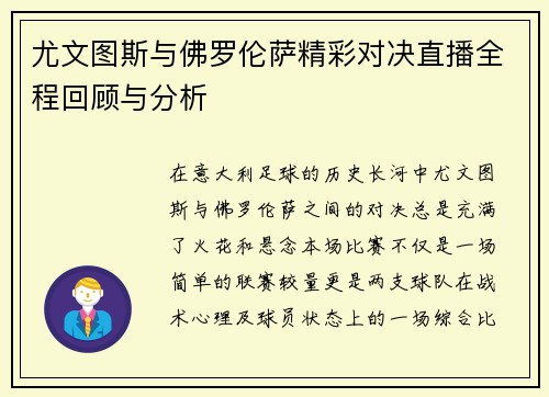 尤文图斯与佛罗伦萨精彩对决直播全程回顾与分析