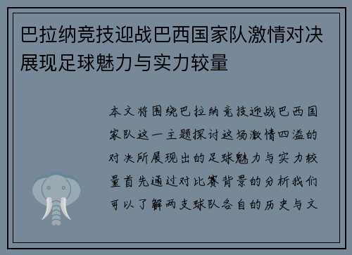 巴拉纳竞技迎战巴西国家队激情对决展现足球魅力与实力较量