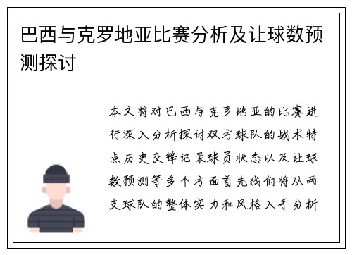 巴西与克罗地亚比赛分析及让球数预测探讨