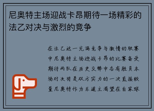 尼奥特主场迎战卡昂期待一场精彩的法乙对决与激烈的竞争