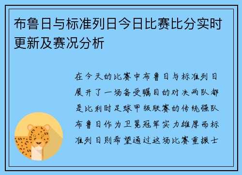 布鲁日与标准列日今日比赛比分实时更新及赛况分析