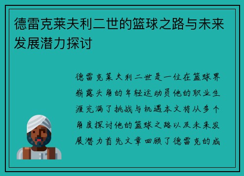 德雷克莱夫利二世的篮球之路与未来发展潜力探讨